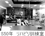 写真　昭和５０年時のリハビリ訓練室　白黒写真